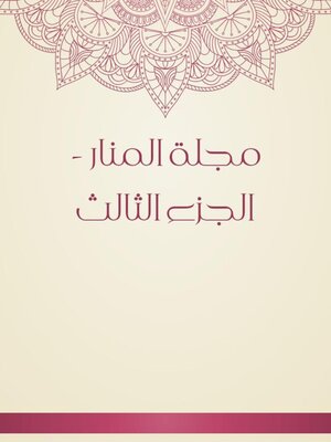 cover image of مجلة المنار--الجزء الثالث